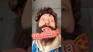 МИСТЕР &laquo;ТЮ&raquo; #shortsvideo #love #шортс #top #trending #отношения #comedy #reels #юмор #shorts