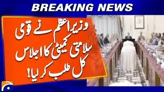 Prime Minister calls National Security Committee meeting tomorrow !!! | Breaking News