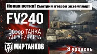 С НАСТУПАЮЩИМ ➤ качаю об. 715Г И 8 lvl FV 240 ➤22.02.2026