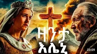 ♦history was Queen helena/ ታሪኽ ሂወት ንግስቲ ኢለኒ #eritrean #habesha #duet #motivation 