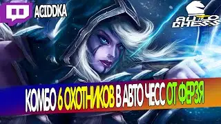 DOTA AUTO CHESS - 6 HUNTERS COMBO / QUEEN GAMEPLAY