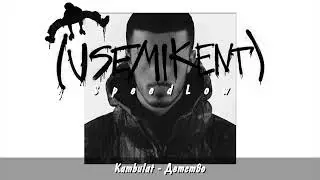 Kambulat - Детство (Slowed)