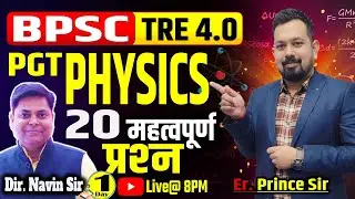 BPSC TRE 4.0 PGT Physics 20 महत्वपूर्ण प्रश्न  यहाँ से लड़ेगा एक एक सवाल || #bpsc #bpsctre4 #physics