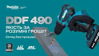 Makita DDF490: Кращий за топ-моделі?