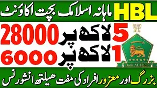 HBL Senior Citizen Savings Account 2025 | Best Senior Citizen Bank Account |HBL Rutba Saving Account