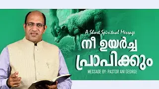 നീ ഉയർച്ച പ്രാപിക്കും | Morning Message By Pastor Ani George | 2025