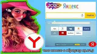 [ОБЗОР] ЯндексБраузер 2020 (19.12.3)