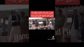 Pti Funny||Funny Video||Imran Khan Status||Whatsapp Status||Pti Status||Hamza Shahzad Pti||Viral Ik