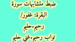 ضبط متشابهات سورة البقرة 2:غفوررحيم/غفور حليم/تواب رحيم /غني حليم.