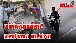 สุดเหี้ยม! ลวงปาดคอ - เฉือนหู นศ.ชิงรถ | ลุยชนข่าว | 02 ก.พ. 69