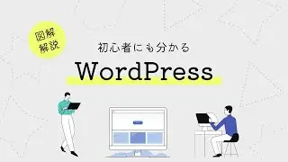 WordPress（ワードプレス）とは？WordPressの始め方