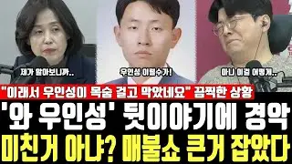 '와 우인성' 뒷이야기에 경악, 미친거 아냐? 매불쇼 큰거 잡았다, 