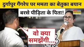 Durgapur Medical College Hospital News: दुर्गापुर गैंगरेप कांड पर Mamata Banerjee का बेतुका बयान