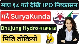 🎯Suryakunda Hydro IPO Update | 🔴Bhujung Hydro IPO Update | Upcoming ipo IN Nepal  | Big ipo update✅