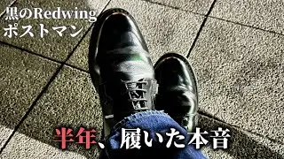 【黒のRedwing】ポストマン 半年エイジング｜履き続けた本音