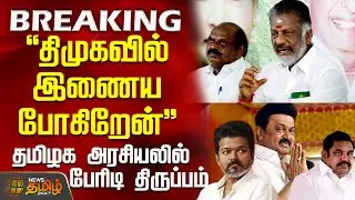 #BREAKINBG || திமுகவில் இணைய போகிறேன்? - தமிழக அரசியலில் பேரிடி திருப்பம் | Dmk | Aiadmk | Ops | Eps
