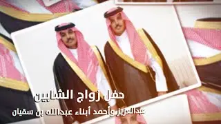 حفل زواج الشابين / عبدالعزيز وأحمد أبناء عبدالله بن سقيان - تغطية مجموعة فوتو تايم 21 الاعلامية
