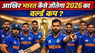 क्या भारत जीत पाएगा 2026 का वर्ल्ड कप ? Indian team squard #cricket #sports #viratkohli #rohitsharma