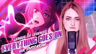 [League of Legends на русском] Everything Goes On REMIX [поёт ElliMarshmallow] prod. by @baaakich