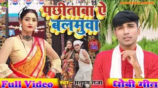 #धोबी_गीत सुपरहिट  || पछिताबा ऐ बलमुवा || Pachhitaba Ye Balamua || Singer Anupam Raja #videosong