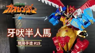 簡易手塗#19 SMP 百獸戰隊 牙吠半人馬/騎士王 /牙吠肯塔洛斯 ガオケンタウロス