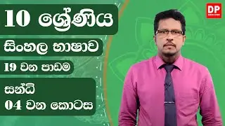 19 වන පාඩම  -  සන්ධි  -  04 වන කොටස | 10 ශ්‍රේණිය සිංහල භාෂාව | sinhala bashawa | Lesson 19