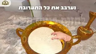 עומר התנופה - קצירת העומר מנחת העומר מנחת סולת קמיצה מציאות מדומה