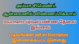 அம்மா சிமெண்ட் /How To Apply Amma Cement Online /Amma Cement online /Amma Cement Form PDF in Tamil