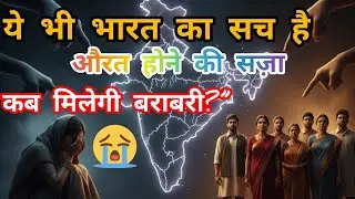 दलित महिलाओं पर अत्याचार की सच्ची कहानी | Caste Reality