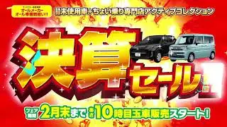 アクティブコレクション決算セール