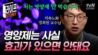 영양제의 효과를 둘러싼 오해와 진실⁉️ 노년내과 정희원 교수가 영양제를 먹지 않는 이유와 진짜 건강법😲 #어쩌다어른