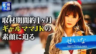 【情熱ギャル】ギャルママJK