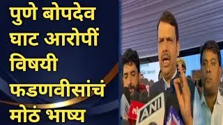 Rape Case| पुणे बोपदेव घाट अत्याचार प्रकरणातील आरोपी सापडल्या नंतर देवेंद्र फडणवीस यांची प्रतिक्रिया