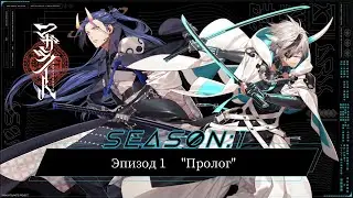 Magatsunote перевод Сезон 1 Эпизод 1 
