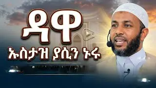 ኡስታዝ ያሲን ኑሩ ustaz yasin nuru 