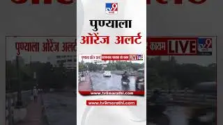 Pune Rain Alert | पुण्याला ऑरेंज अलर्ट, घाटमाथ्यावर पावसाचा जोर कायम