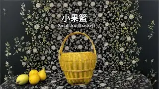 竹編製品：果籃Bamboo woven products: Fruit baskets#fruit#productivity 
