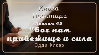 Псалом 45 &laquo;Бог нам прибежище и сила&raquo; &mdash; Эдди Клоэр