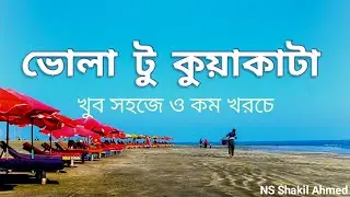 Bhola to Kuakata || খুব সহজে ও কম খরচে ভোলা থেকে কুয়াকাটা যাওয়ার প্লান।