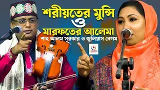 শরীয়তের মুন্সি ও মারফতের আলেমা | Pala Gaan | শাহ আলম সরকার ও জুলিয়াস বেগম | Episode 01