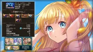 【グラブル】ルシゼロ HL 風ライフォ (ミリンお試し) / Dark Rapture Zero - Wind Rising Force with Mirin