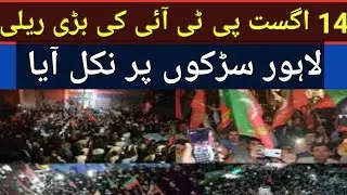 Pti Big Relly || Lahore with PTI Flags || 14th August 2025 ||