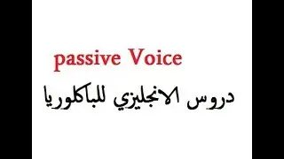 Grammar 4 : Passive voice  المبني للمجهول   bac 2019