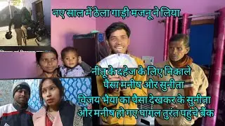 रंगीला फैमिली ने उधार लिए पैसे सुनीता मनीष@vijayriyavlogs4906@sunitaranjanvlogs4042@ytreaction-s5g