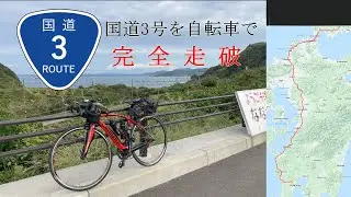 【自転車で九州縦断】国道3号