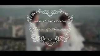 Денис & Анастасия 16/06/17