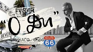 "Роман О Ди"    Чикаго, Трасса 66 (US66), Лос-Анджелес