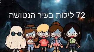 72 לילות בעיר הנטושה👻 פרק-4