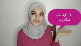 كيفية التعامل مع 10 ايام الاخيرة قبل الباك