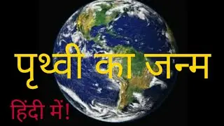 पृथ्वी की शुरुआत l EARTH'S FORMATION l CORE ACCRETION IN HINDI l GREAT MARVELOUS SCIENCE l